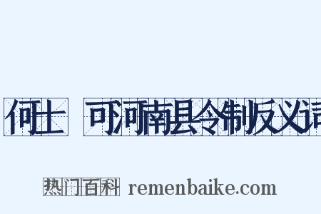 何士乂可河南县令制反义词是什么意思的图片